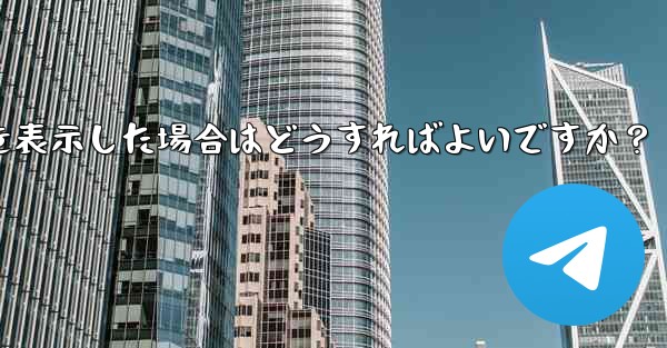 Telegram が「ファイルが大きすぎるため処理できません」というプロンプトを表示した場合はどうすればよいですか？