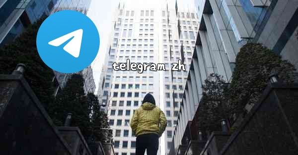 telegram zh