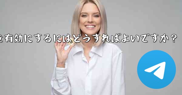 Telegramチャンネルのコメント機能を有効にするにはどうすればよいですか？