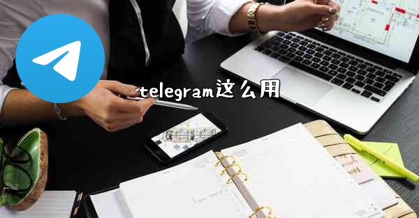 telegram这么用