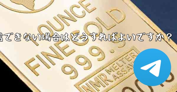 Telegram 音声通話確認コードを受信できない場合はどうすればよいですか？