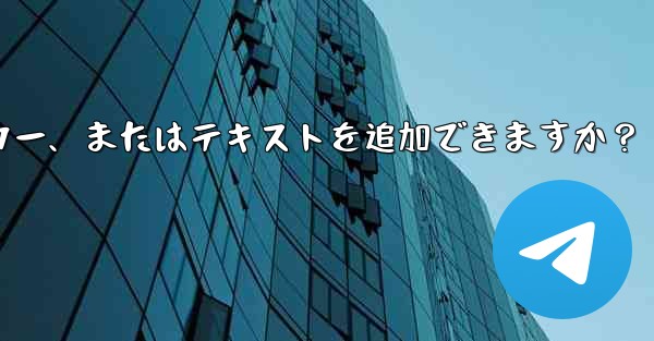 Telegram はストーリーにリンク、ステッカー、またはテキストを追加できますか？