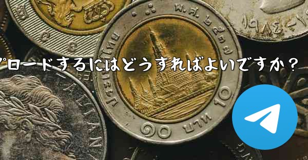 独自のプレミアム限定ステッカー セットを作成して Telegram にアップロードするにはどうすればよいですか？