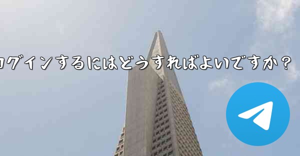 携帯電話を変更しました。Telegram に再度ログインするにはどうすればよいですか？