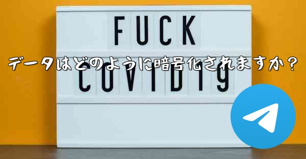 Telegram の「ローカル ストレージ」データはどのように暗号化されますか？