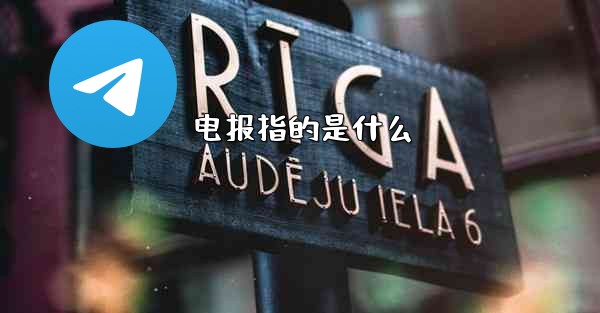 电报指的是什么