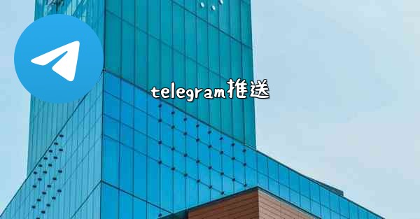 telegram推送