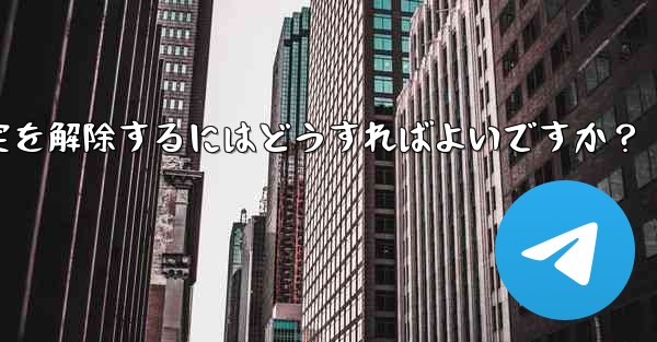 telegram でメッセージの固定を解除するにはどうすればよいですか？