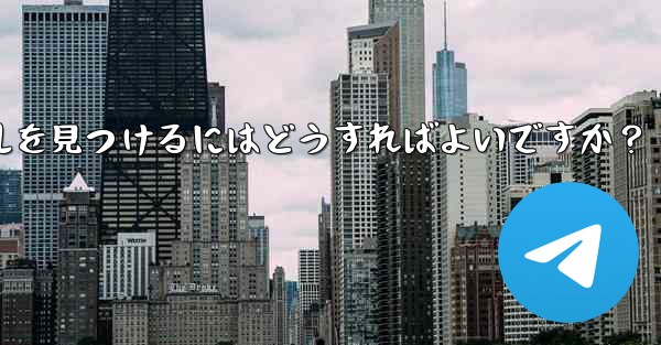 自分の興味を共有する Telegram グループやチャンネルを見つけるにはどうすればよいですか？