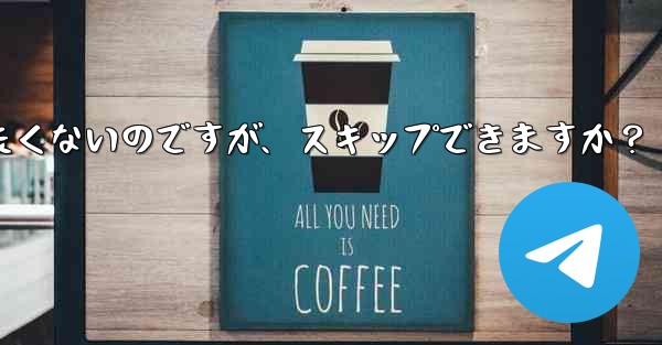 Telegram にアドレス帳を同期させたくないのですが、スキップできますか？