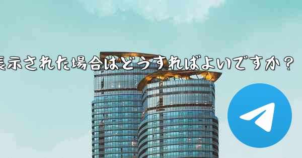 Telegram グループまたはチャネルを作成するときに「作成に失敗しました」というメッセージが表示された場合はどうすればよいですか？