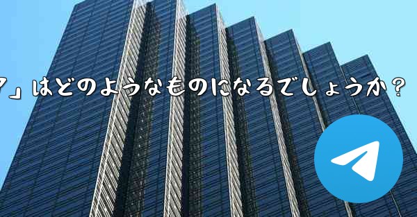 Telegram が将来立ち上げる可能性のある「ミニ プログラム ストア」はどのようなものになるでしょうか？