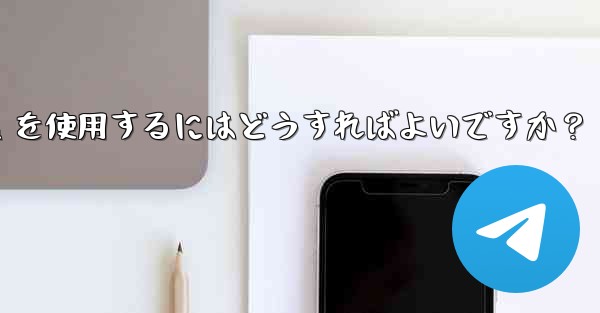 車のインフォテインメント システムで Telegram を使用するにはどうすればよいですか？