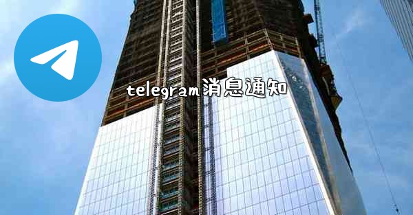 telegram消息通知