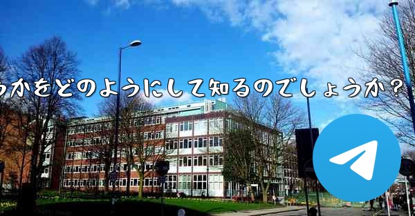 Telegram は、相手が送信したメッセージを編集したかどうかをどのようにして知るのでしょうか？