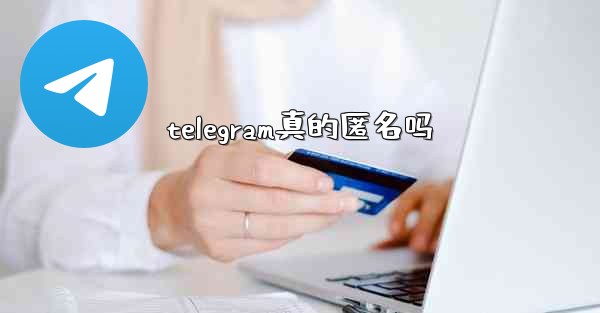 telegram真的匿名吗