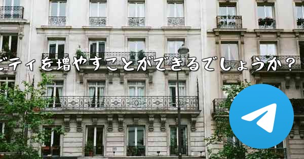 Telegram チャネルの所有者はどのようにして加入者と効果的に対話し、アクティビティを増やすことができるでしょうか？