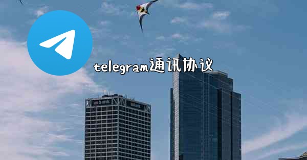 telegram通讯协议