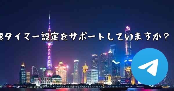 Telegram はシークレット チャットに対してどのような自己破壊タイマー設定をサポートしていますか？