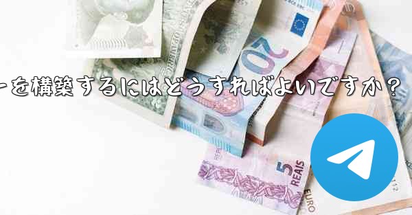 Telegram でプライベート MTProto プロキシ サーバーを構築するにはどうすればよいですか？