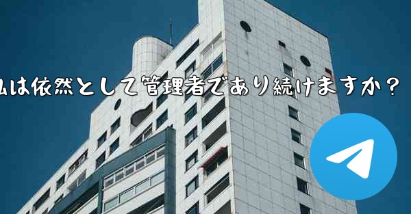 Telegram グループの所有権を譲渡した後も、私は依然として管理者であり続けますか？