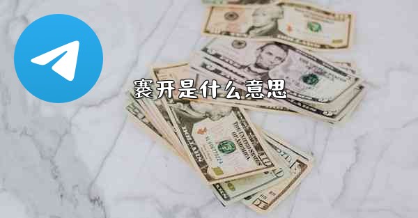 褰开是什么意思