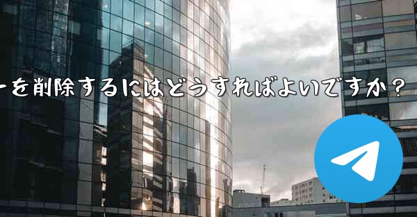 Telegram でグループ メンバー リストを表示し、メンバーを削除するにはどうすればよいですか？