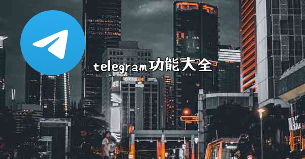 telegram功能大全