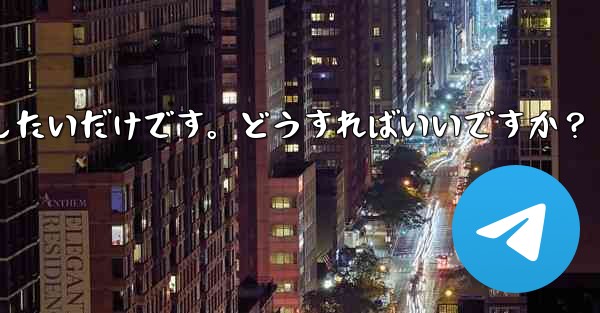 アカウントを削除せずに、Telegram から一時的にログアウトしたいだけです。どうすればいいですか？