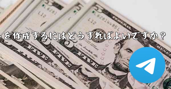 独自の telegram ボットを作成するにはどうすればよいですか？