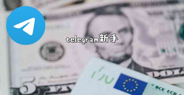 telegram新手