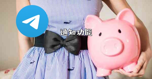 通知功能