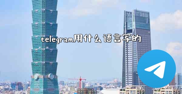 telegram用什么语言写的