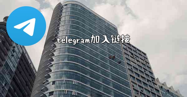 telegram加入链接