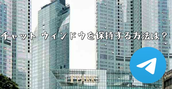 Telegram のチャット履歴全体をクリアし、チャット ウィンドウを保持する方法は？