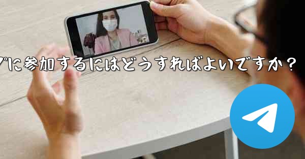 Telegram ボットを設定してグループに参加するにはどうすればよいですか？