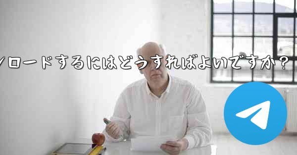 Telegram チャット履歴内のファイルを選択してダウンロードするにはどうすればよいですか？