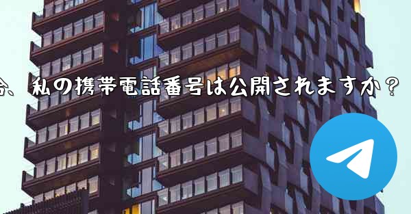誰かが私の Telegram ユーザー名を通じて私に連絡してきた場合、私の携帯電話番号は公開されますか？