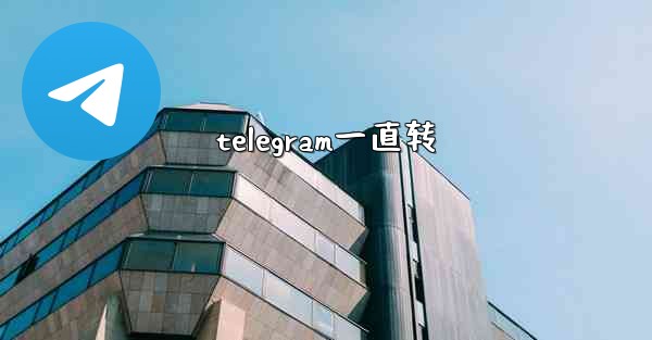 telegram一直转