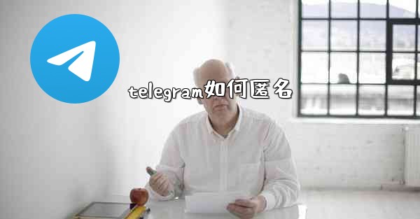 telegram如何匿名