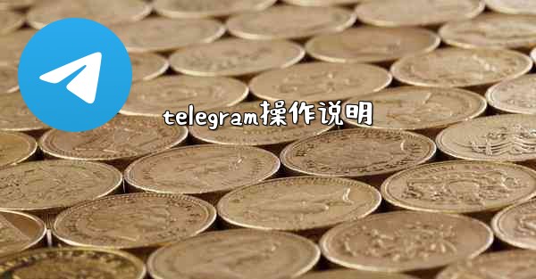 telegram操作说明