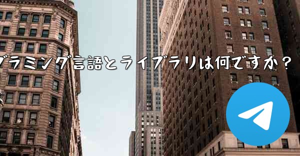 Telegram ロボット開発で一般的に使用されるプログラミング言語とライブラリは何ですか？