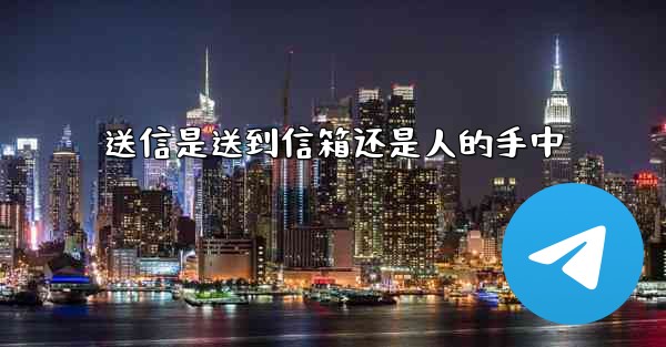 送信是送到信箱还是人的手中