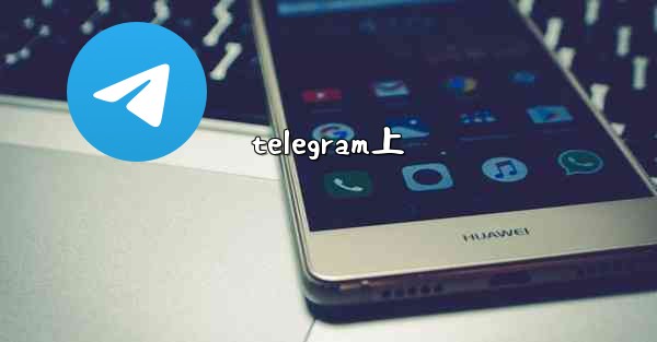 telegram上