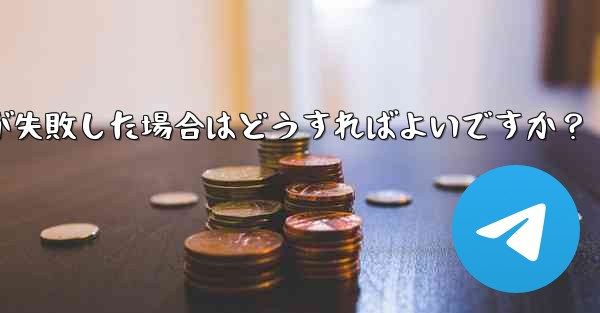 Telegram ファイルのアップロードが失敗した場合はどうすればよいですか？