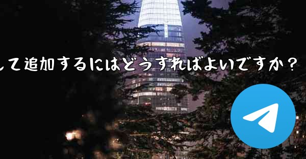Telegram ボットを Telegram グループにアシスタントとして追加するにはどうすればよいですか？