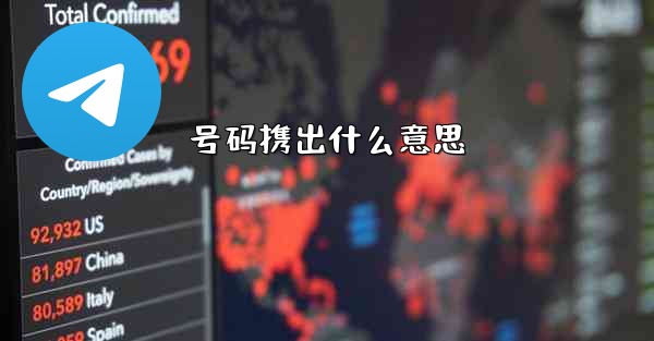 号码携出什么意思