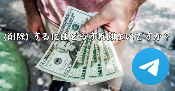 Telegram アカウントをログアウト (削除) するにはどうすればよいですか？