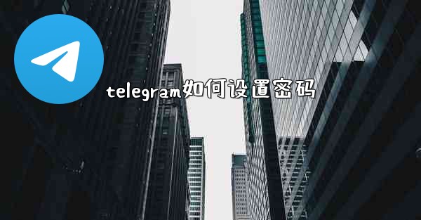 telegram如何设置密码