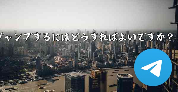 Telegram でピン留めされたメッセージの場所にすばやくジャンプするにはどうすればよいですか？